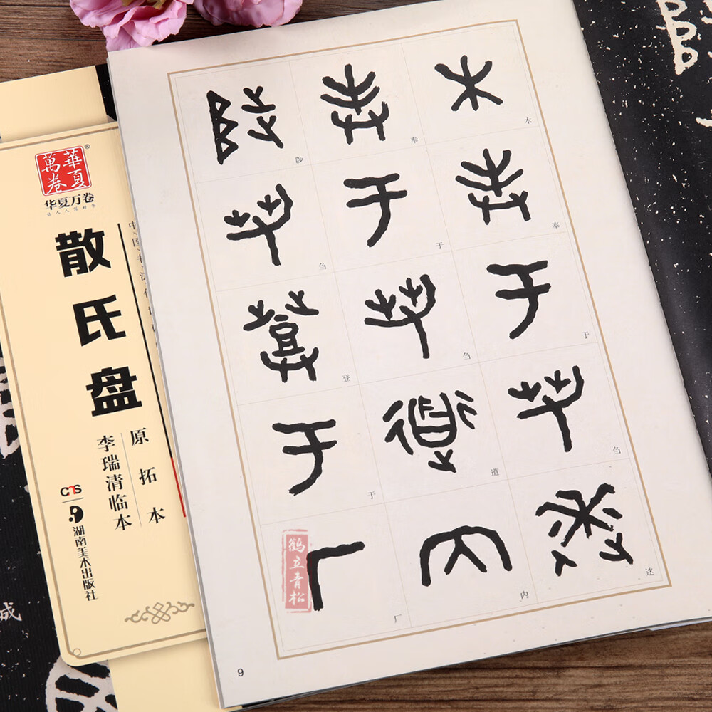 大篆散氏盘原拓李瑞清临大篆 铭文字帖 篆书初学者毛笔书法练字帖名