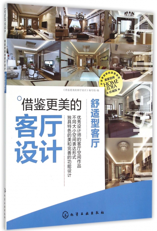 借鉴更美的客厅设计(舒适型客厅珍藏版)