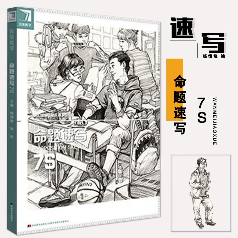 【现货速发】命题速写7s 完美教学杨慎修人物场景默写满分清华央美
