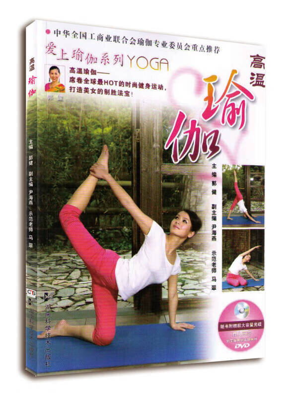 高温瑜伽【正版书籍,畅读优品】