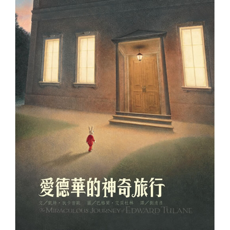 预订台版 爱德华的奇妙之旅 儿童课外阅读童话故事睡前读物少儿趣味人气插画绘本 港