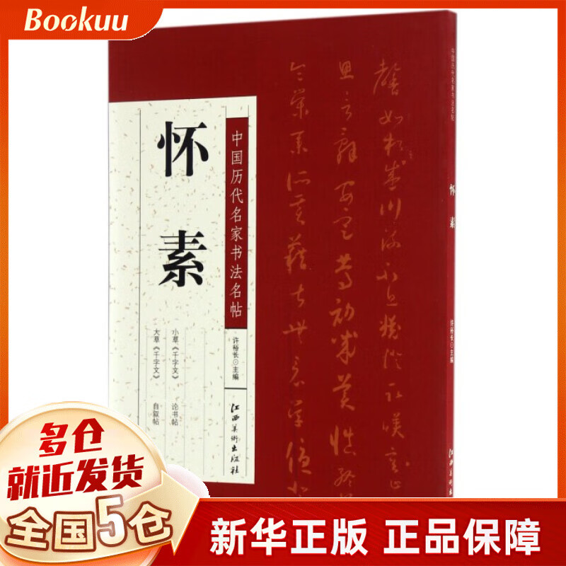 怀素/中国历代名家书法名帖