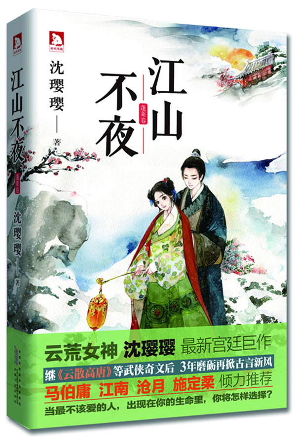 江山不夜 蓬莱卷 沈璎璎【正版书籍,畅读优品】