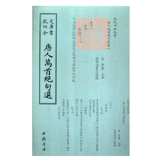 唐人万绝句选 国学/古籍 (唐)王士禛选编 中国书店 9787514921236
