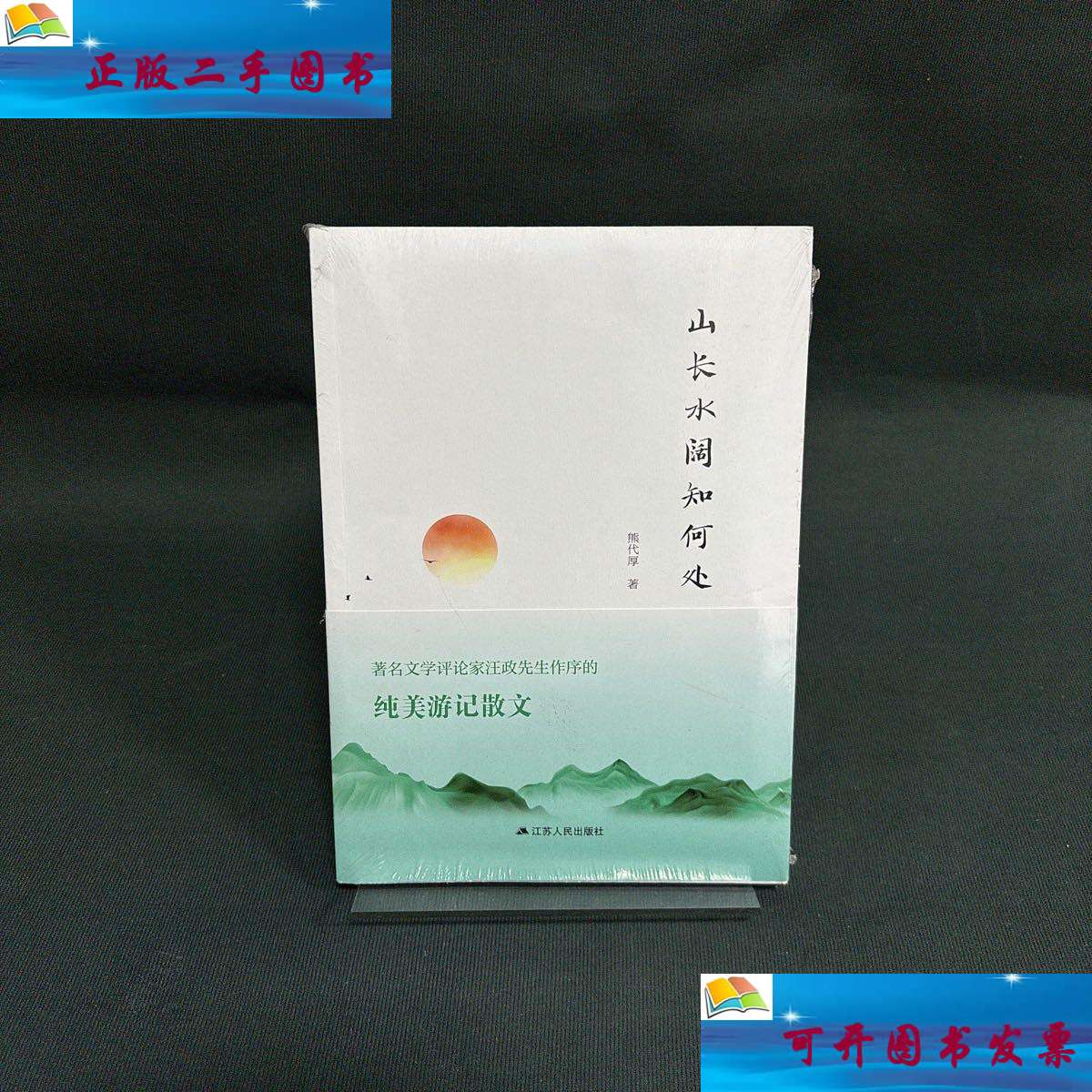 【二手9成新】山长水阔知何处 /熊代厚 江苏人民