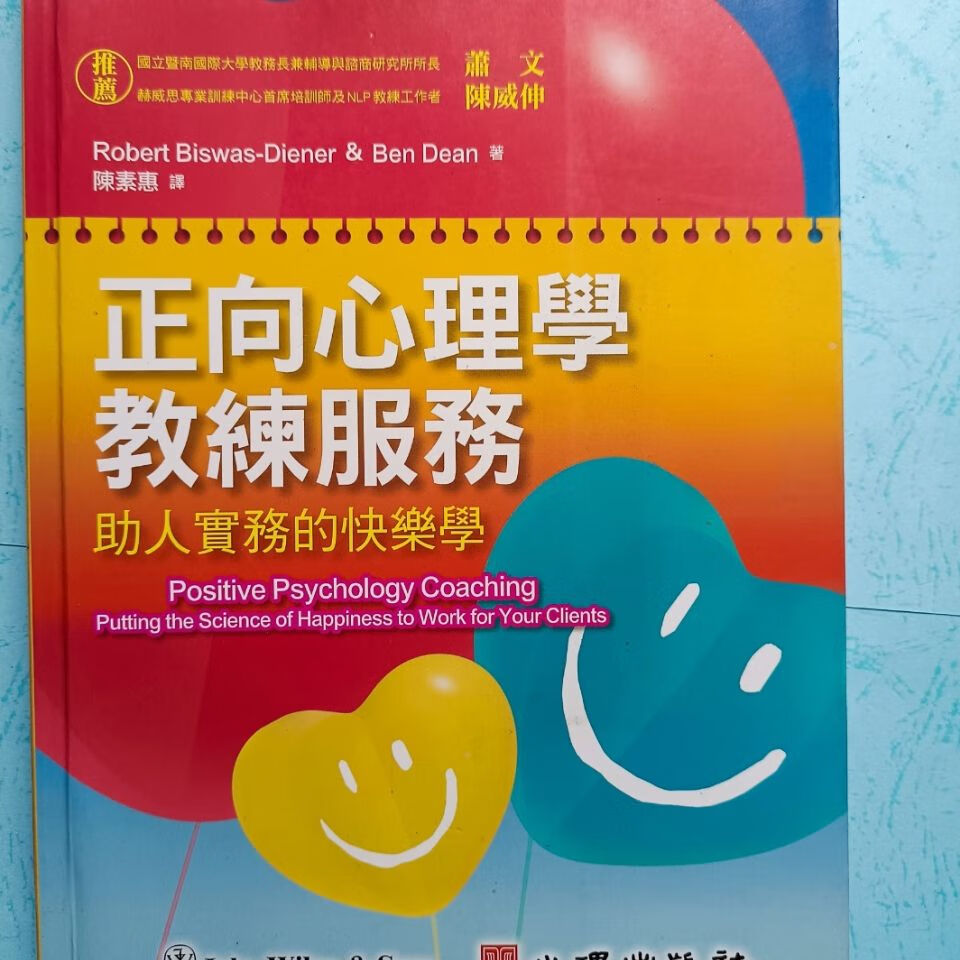 正向心理学教练服务助人实物的快乐学