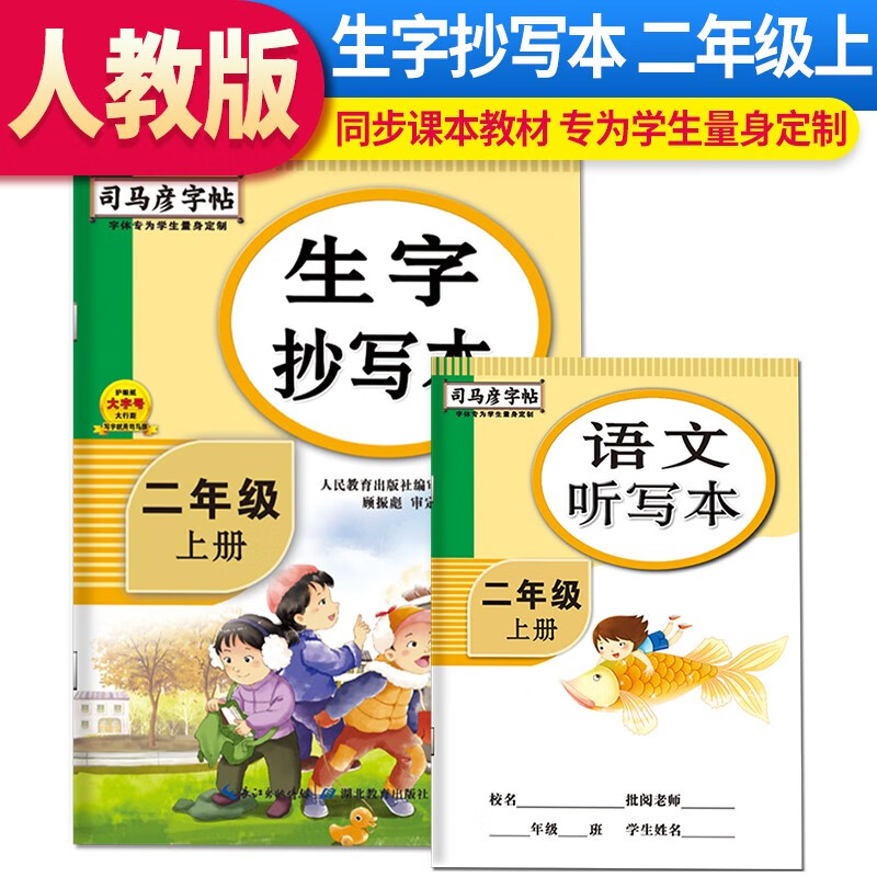 司马彦字帖 生字抄写本二年级语文上册·人教版 同步练字帖二年级语文上册