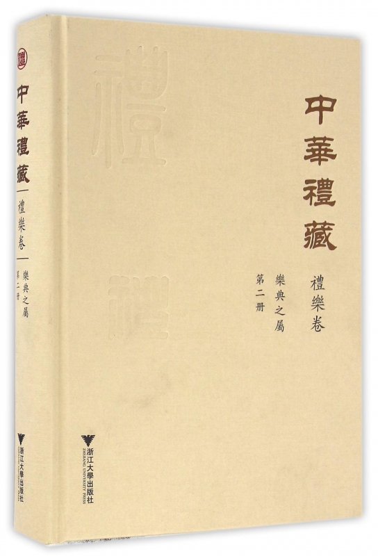 中华礼藏(礼乐卷第2册乐典之属)(精)