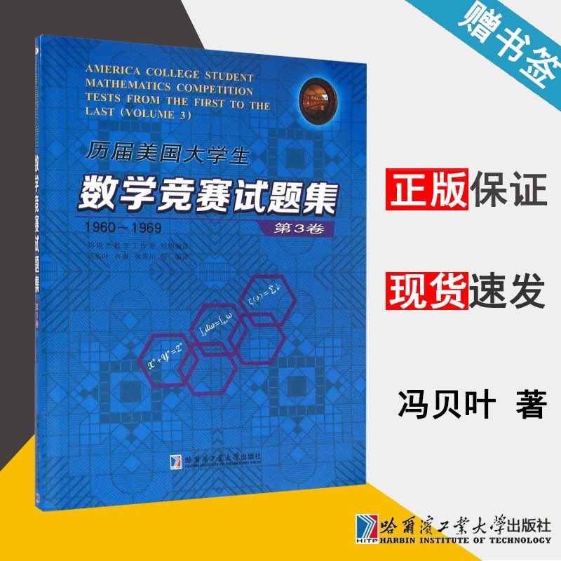 历届美国大学生数学竞赛试题集 第3卷 1960-1969 冯贝叶 哈尔滨工业大学出版社