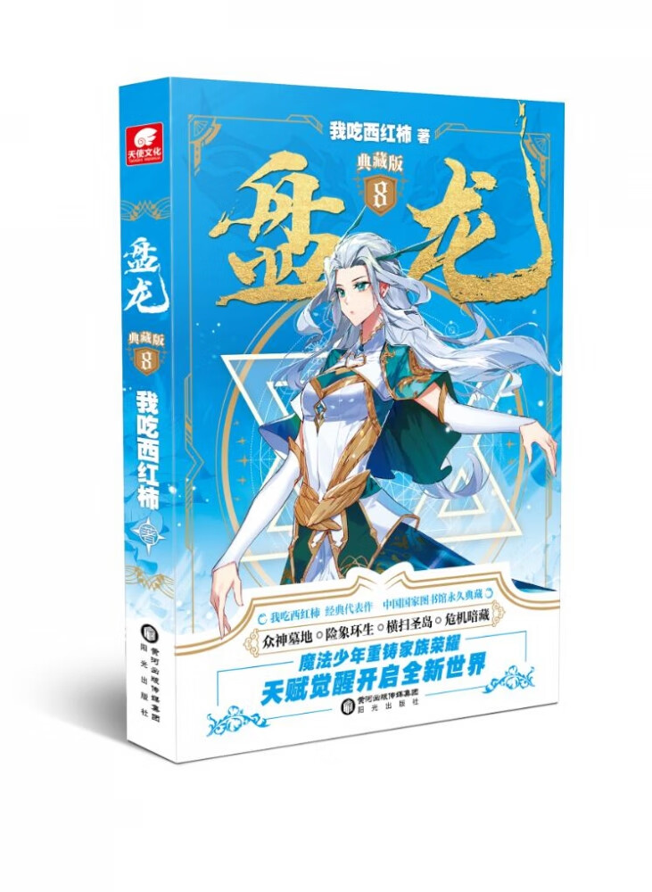 盘龙典藏版8我吃西红柿9787552565065小说/侦探/悬疑/推理阳光出版社