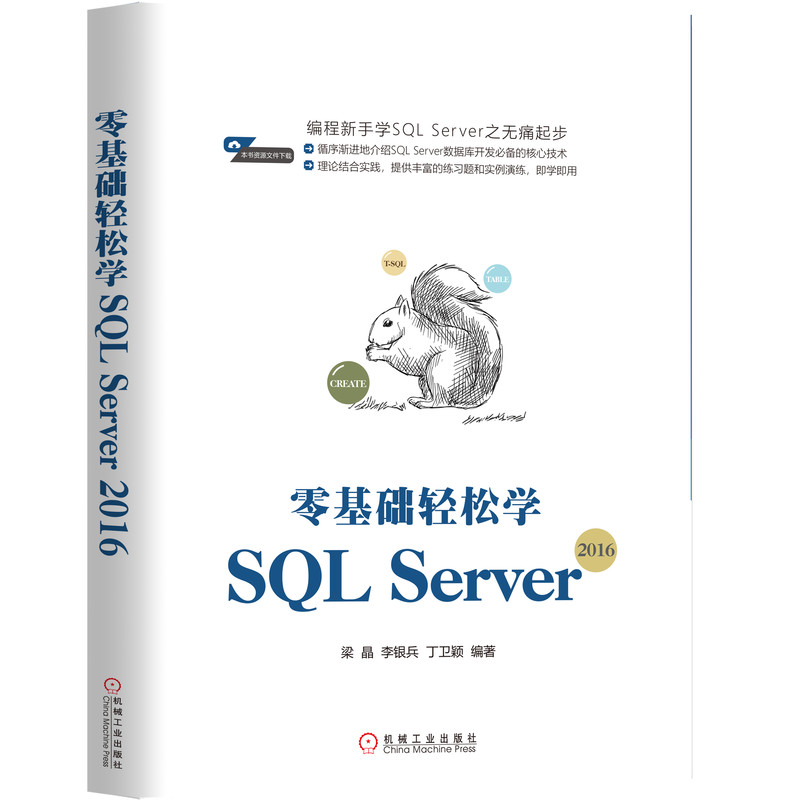 零基础轻松学SQL Server(2016)