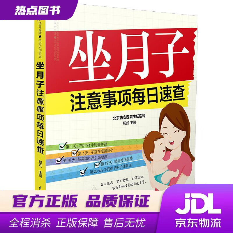 【 官方】坐月子注意事项每日速查(汉竹)