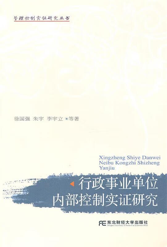 行政事业单位内部控制实证研究