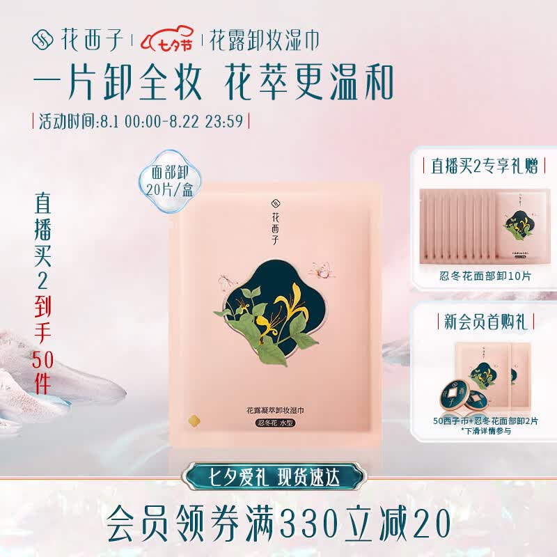 花西子卸妆巾湿巾温和无刺激脸部深层清洁独立包装便携盒装20片使用感如何?