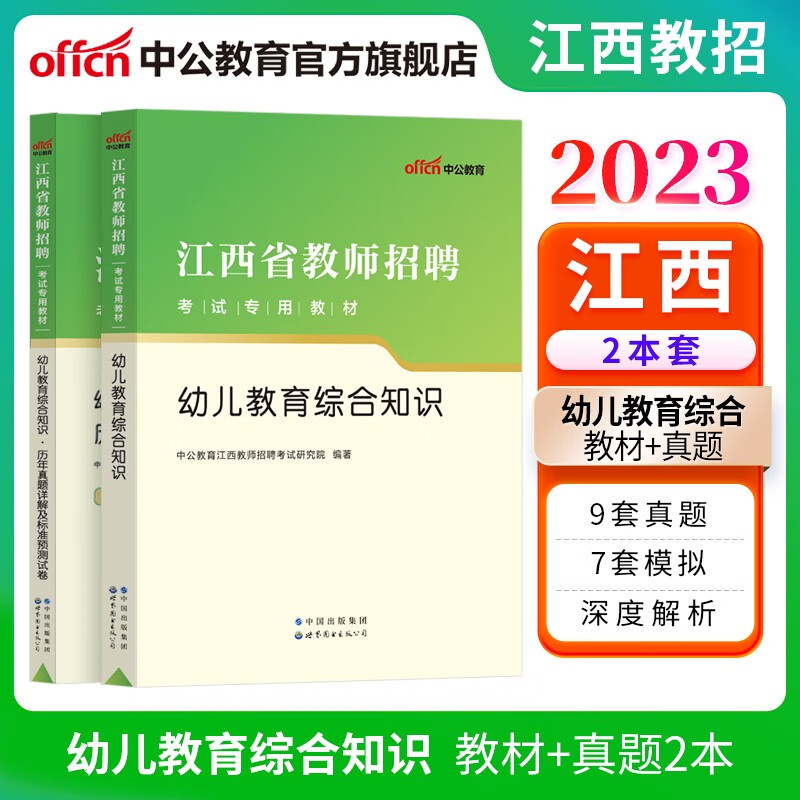 中公教育江西省教师招聘2023教师编制考试用书幼儿园幼师教师编制用书真题试卷：幼儿教育综合知识（教材+历年真题标准预测）2本套