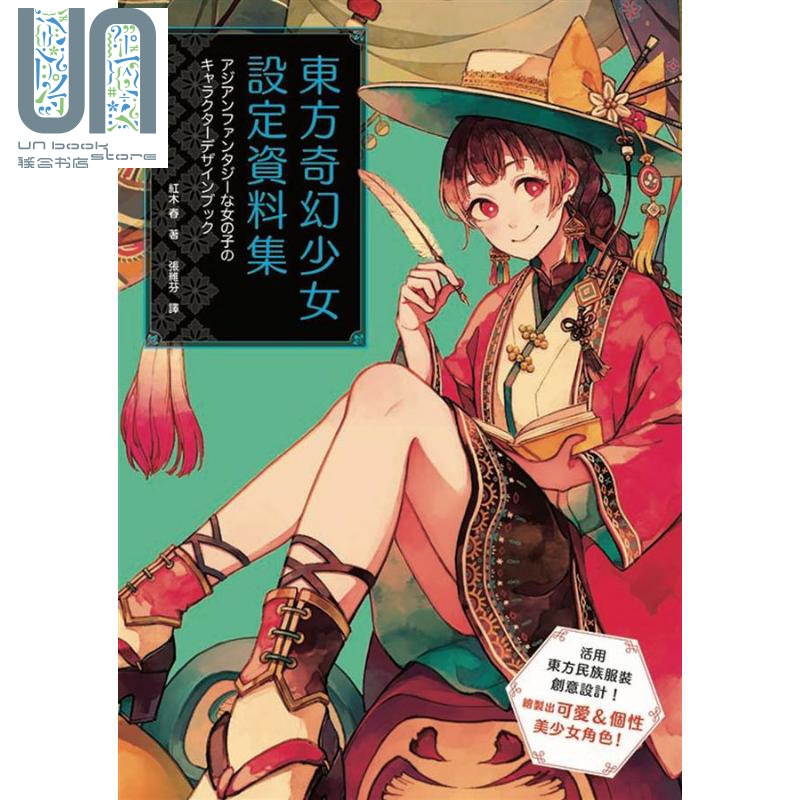 预售 东方奇幻少女设定资料集 港台原版 红木春 枫书坊文化