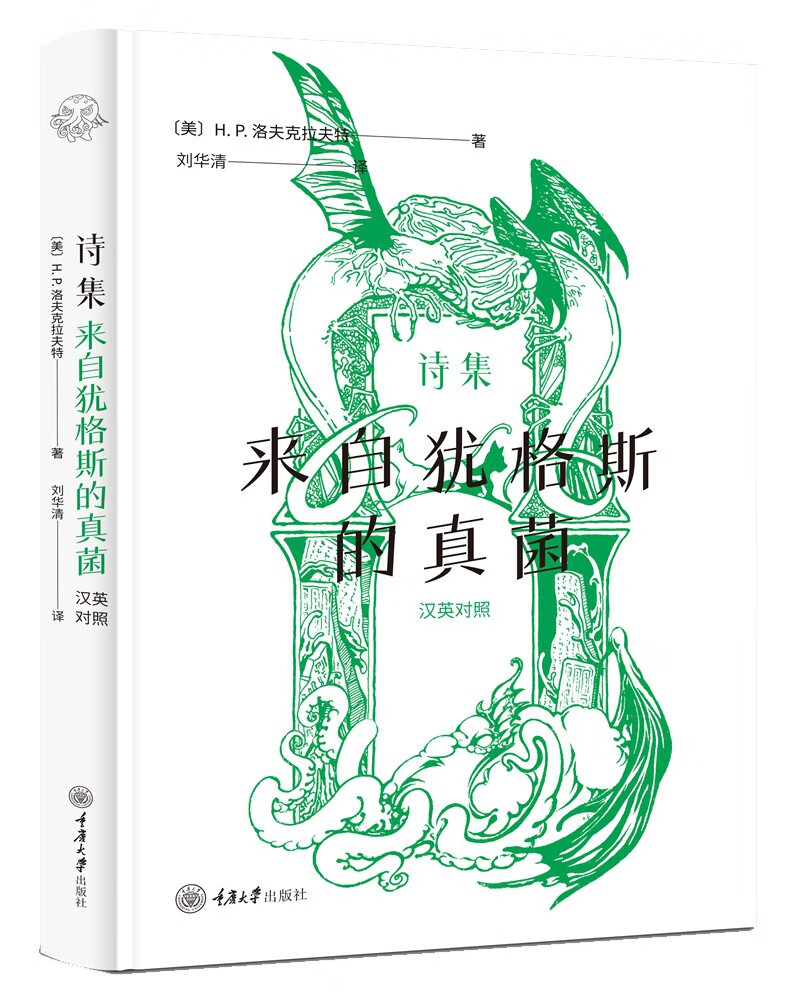 诗集：来自犹格斯的真菌（汉英对照）