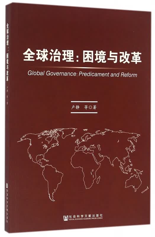 全球治理--困境与改革
