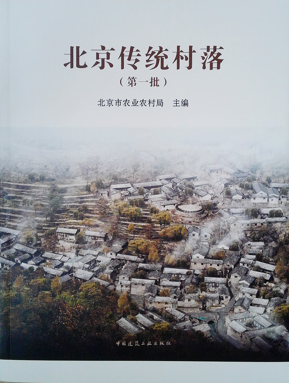 北京传统村落(第1批)