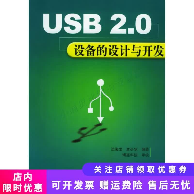 USB 2.0设备的设计与开发 贾少华