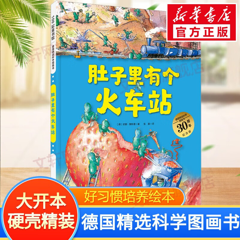 【官方正版】德国精选科学图画书 肚子里有个火车站 牙齿大街的新鲜事