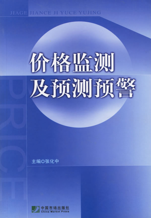 价格监测及预测预警