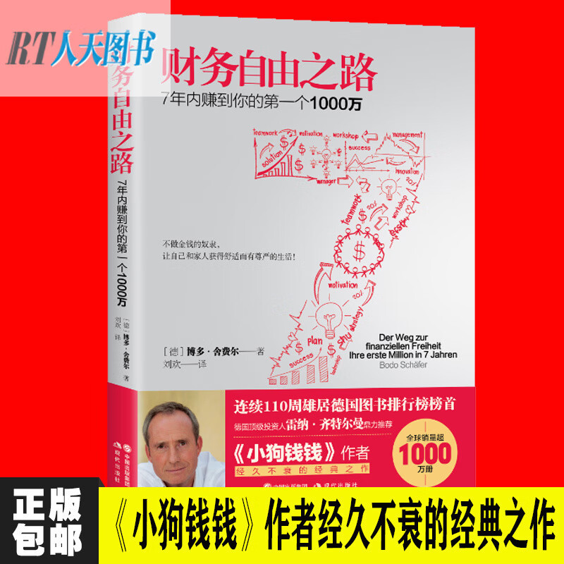正版 财务自由之路 博多舍费尔 7年内赚到你的个1000万 李笑来财富