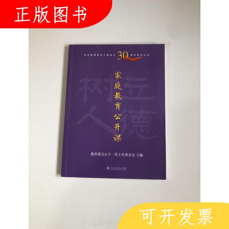 人民教育出版社教育部关心下一代工作委员会家庭教育公开课978710