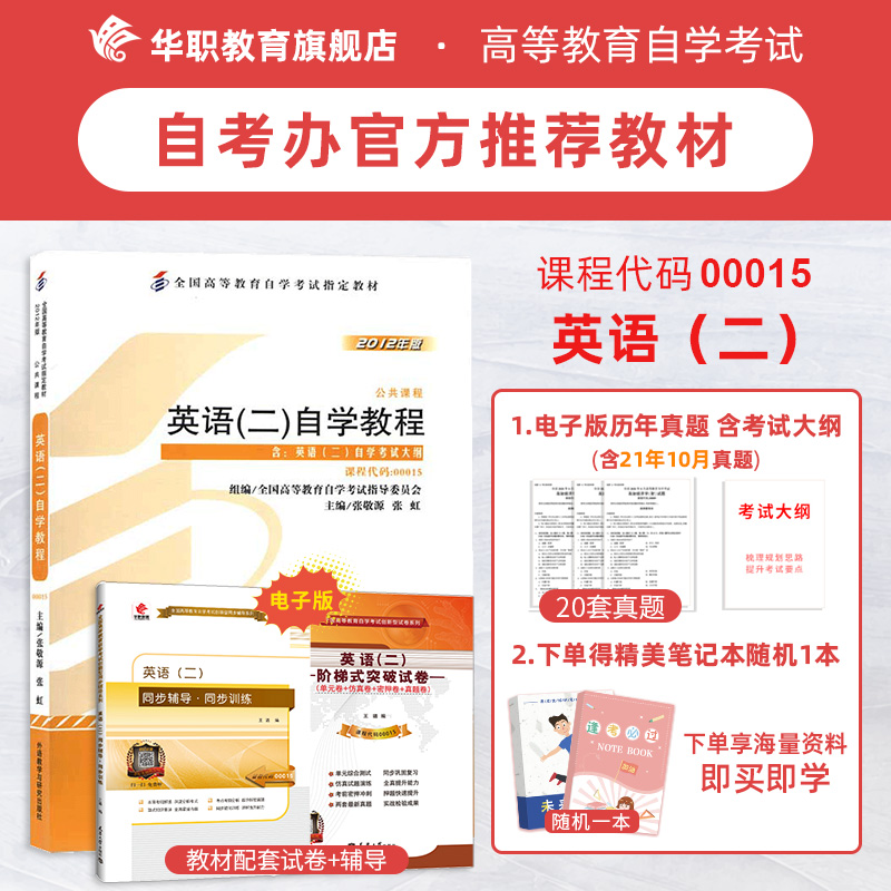 预售 2022全新正版 00015 自考英语二 自学教程 (附自学考试大纲) 张敬源 张虹 2012年版送配套电子版辅导和试卷+精美笔记本1本