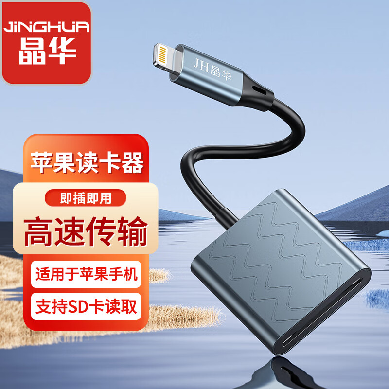晶华 苹果高速sd卡读卡器 适用手机iphone单反笔记本相机行车记录仪