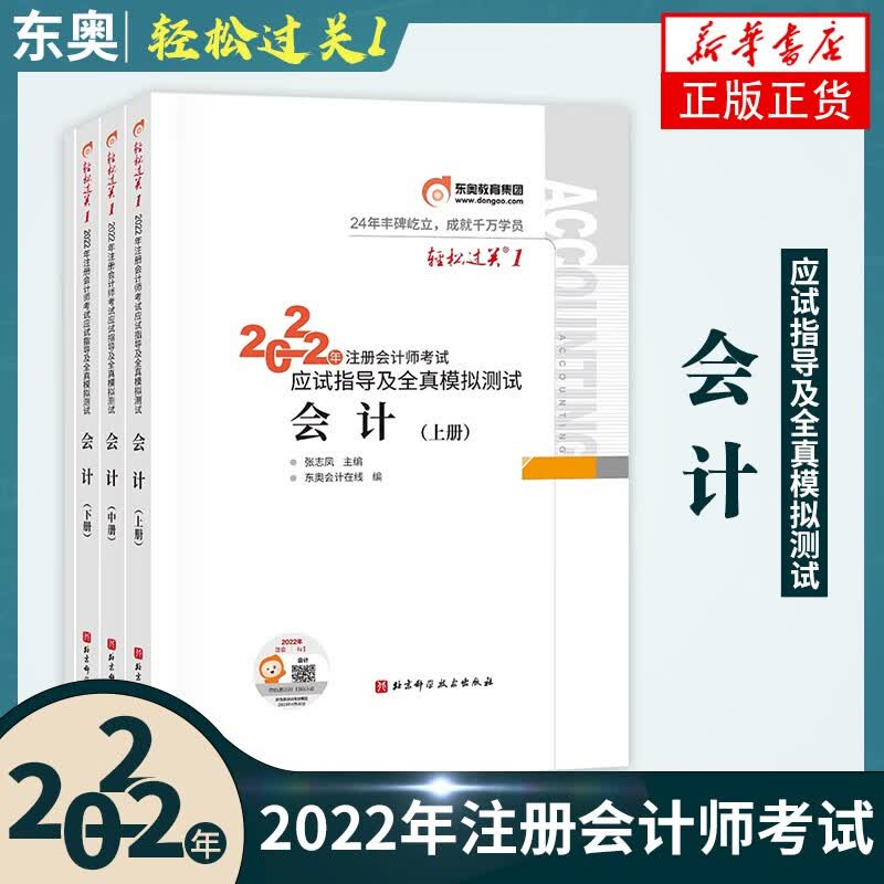 2022年东奥注册会计师辅导自选】 注会辅导用书轻松过关1-3 会计 税法 审计 经济法 财务成本管理 公司战略与风险管理 自选 注册会计师考试辅导 会计轻松过关1【定价143】