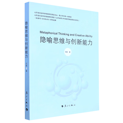 隐喻思维与创亲能力 书籍