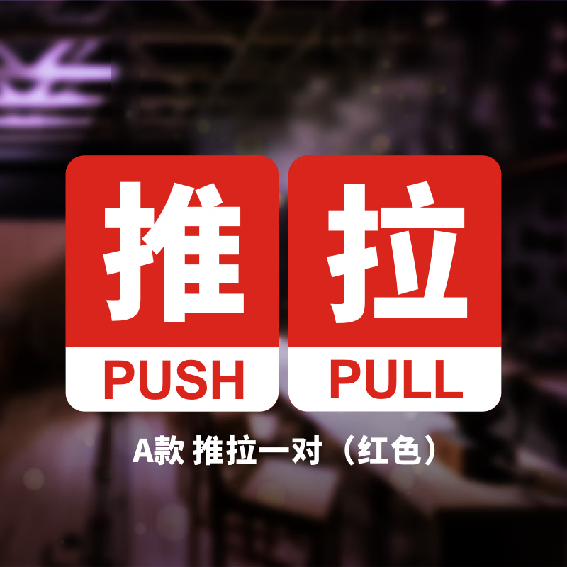 嘉际 醒目彩色推拉贴 玻璃门贴纸 店铺标识指示语牌防撞警示防水贴纸