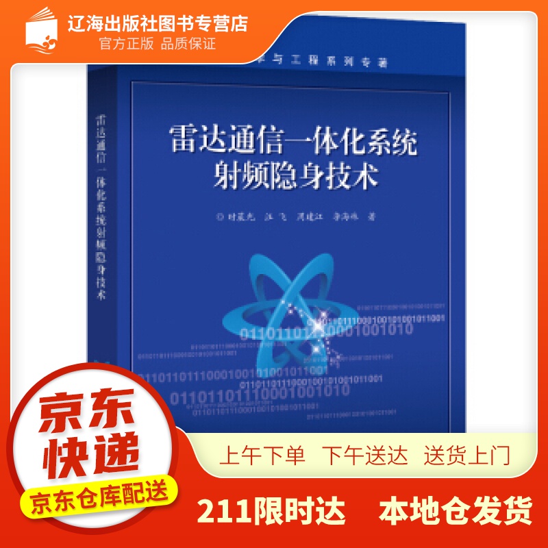 【新华正版图书】雷达通信一体化系统射频隐身技术 时晨光等 著 电子工业出版社 97871214
