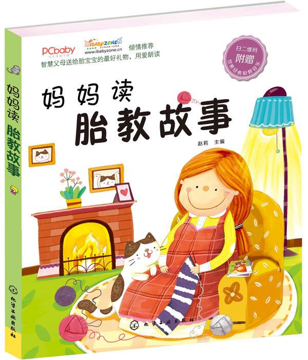 妈妈读胎教故事 赵莉 主编【书】