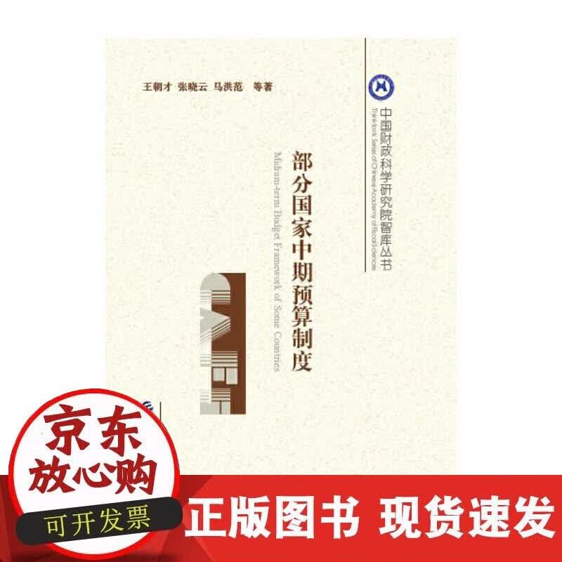 【正版现货】部分国家中期预算制度