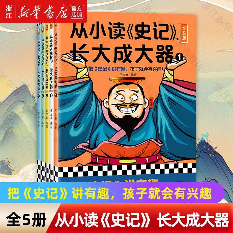 从小读《史记》长大成大器全套共5册王金鑫编著7-14岁儿童中国历史故事书中小学生课外阅读青少年版史记 从小读《史记》，长大成大器全套共5册