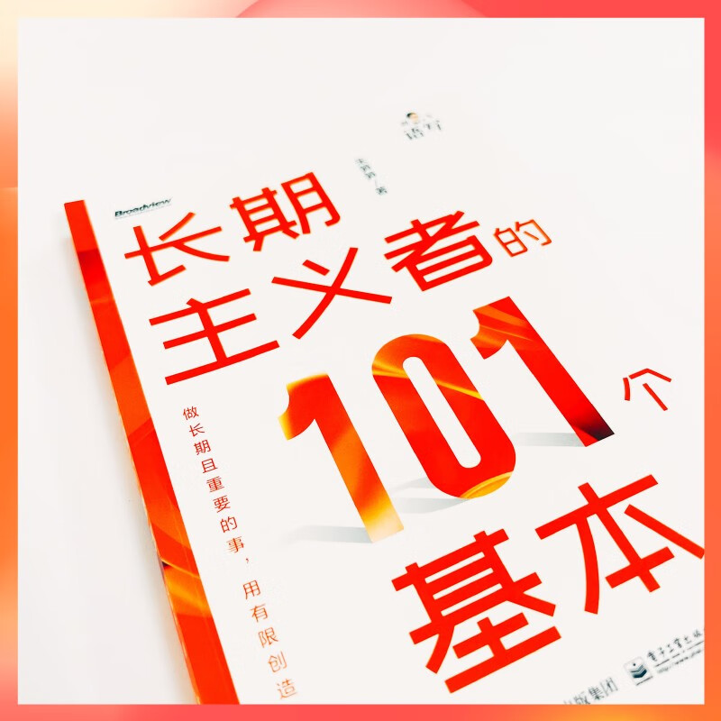 长期主义者的101个基本详情图