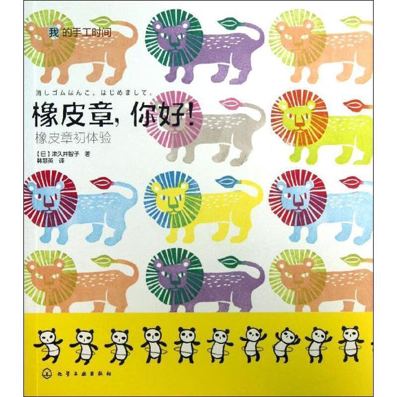 橡皮章,你好! [日]津久井智子,韩慧英 化学工业出版社