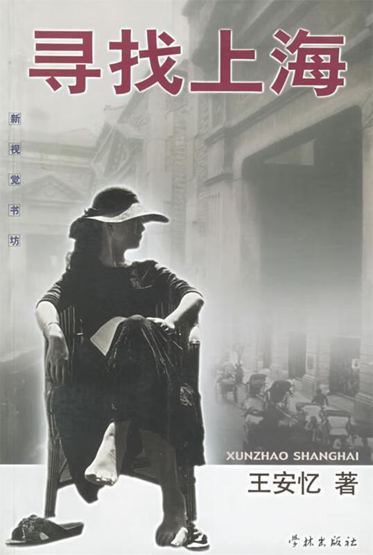 寻找上海【正版书籍,畅读优品】