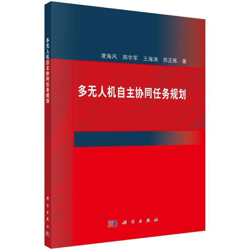 多自主协同任务规划凌海风技出版传媒股份有限公司9787030719942 计算机与互联网书籍