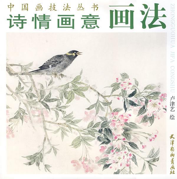 诗情画意画法 卢津艺 绘【正版】