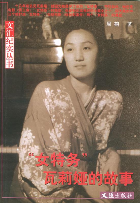 “女特务”瓦莉娅的故事 周鹤 著【正版书】