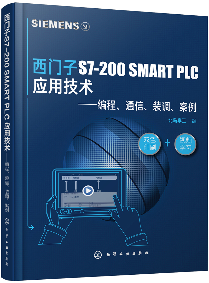 西门子S7-200 SMART PLC 应用技术—编程+通信+装调+案例（双色印刷+视频讲解 大量工程实例介绍、工艺介绍、在线交流平台）