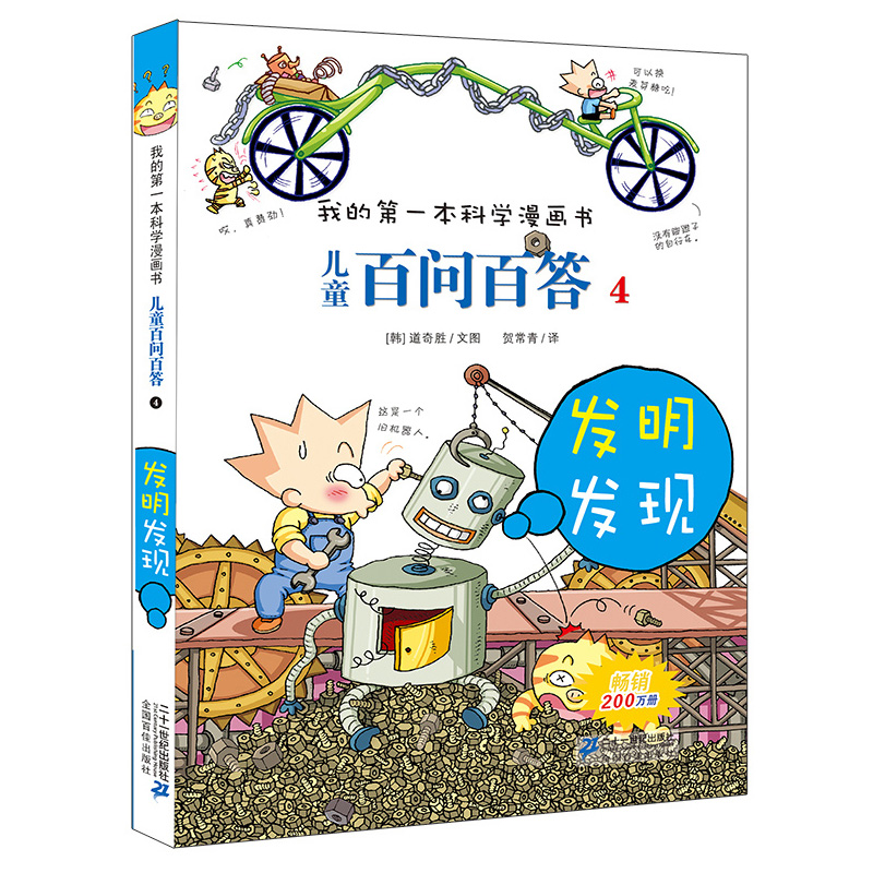 儿童百问百答(4) 我的第一本科学漫画书系列青少年版科普百科卡通图书