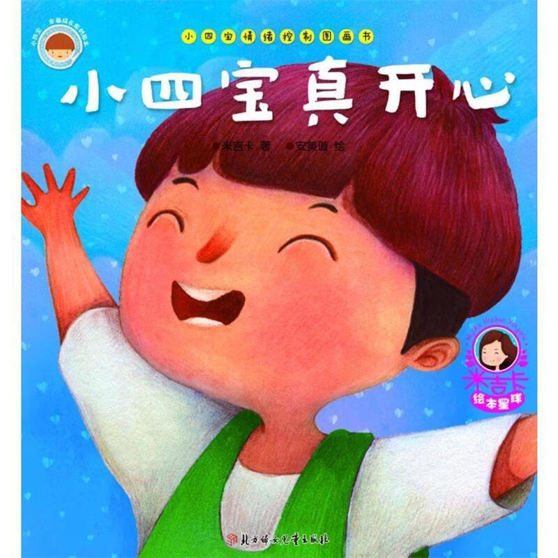 小四宝真开心