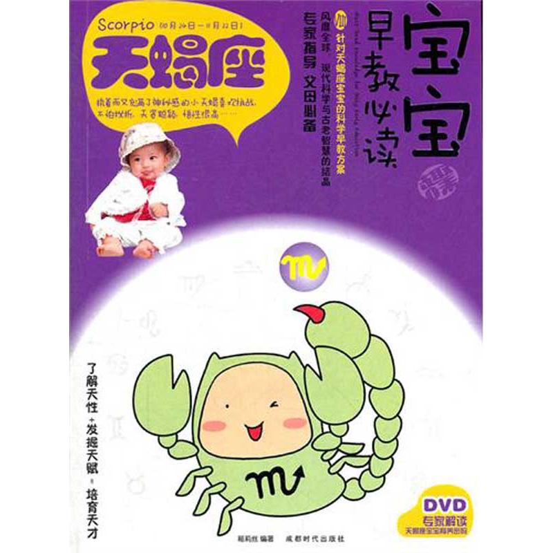 宝宝趣味早教必读Ⅷ.天蝎座
