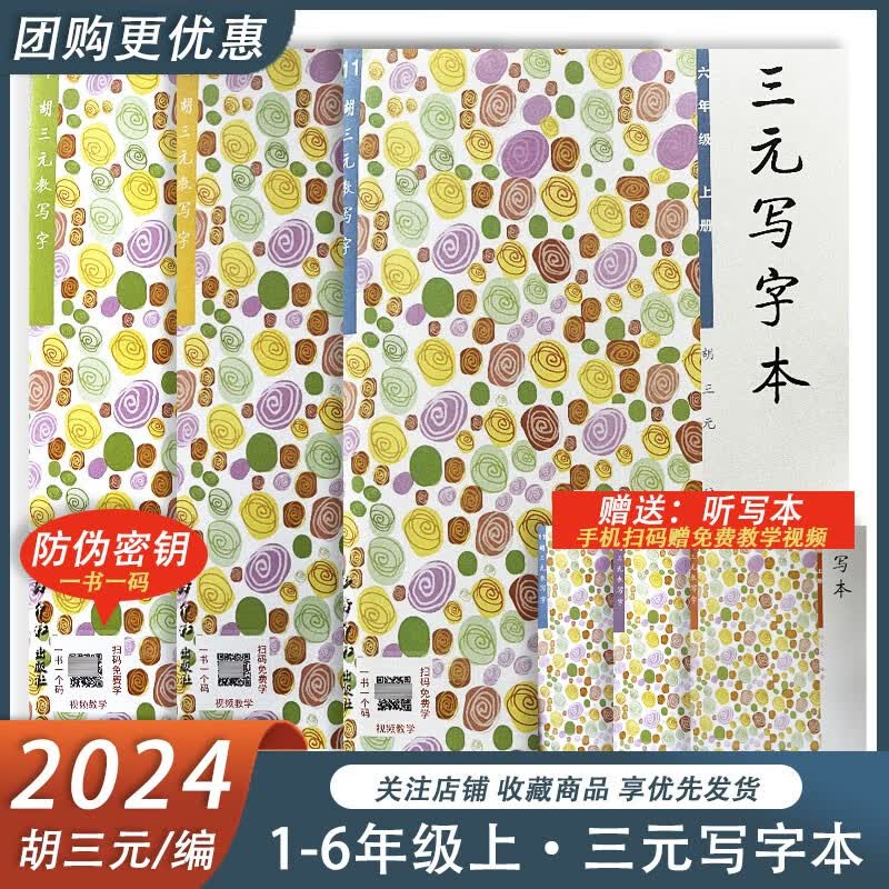 2023新版胡三元生字抄写本一年级上胡三元写字本二三四五六年级上下册语文人教版 小学生同步练字帖 赠听写本 含免费视频教学 一年级上册使用感如何?