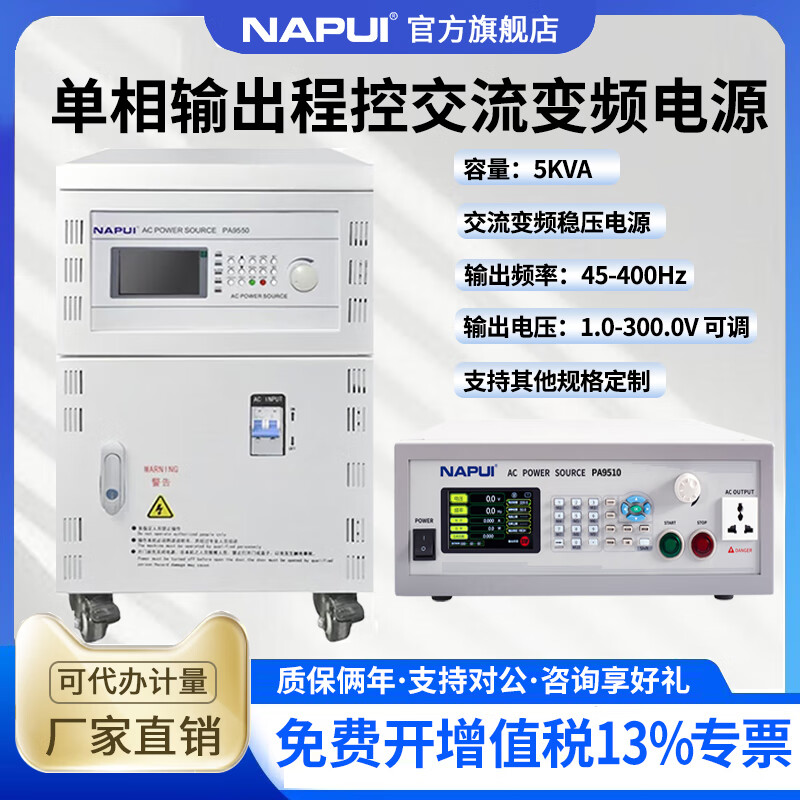 NAPUI納普科技交流變頻電源PA9510高精度大功率可編程穩(wěn)壓可調(diào)電源 PA9550【液晶屏顯示/5KW】含稅