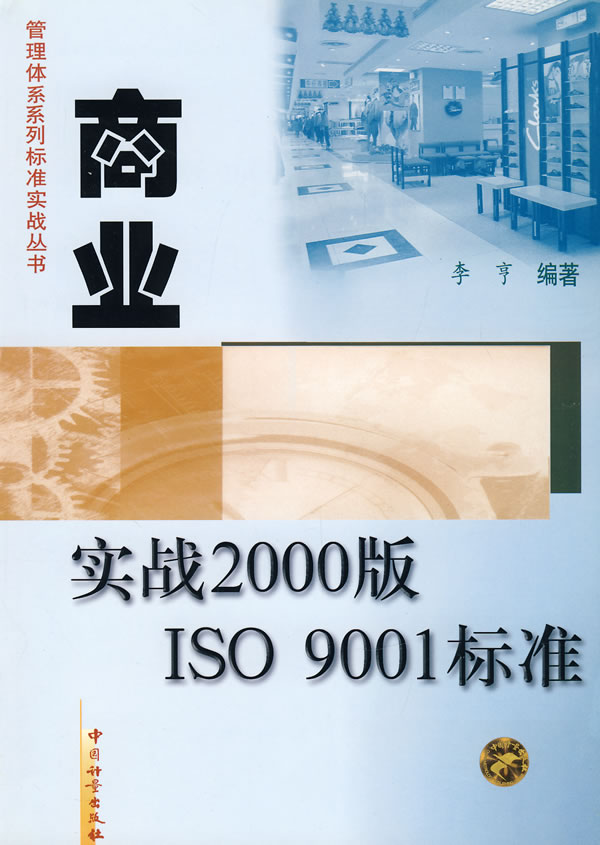 商业实战2000版ISO 9001标准【正版图书】
